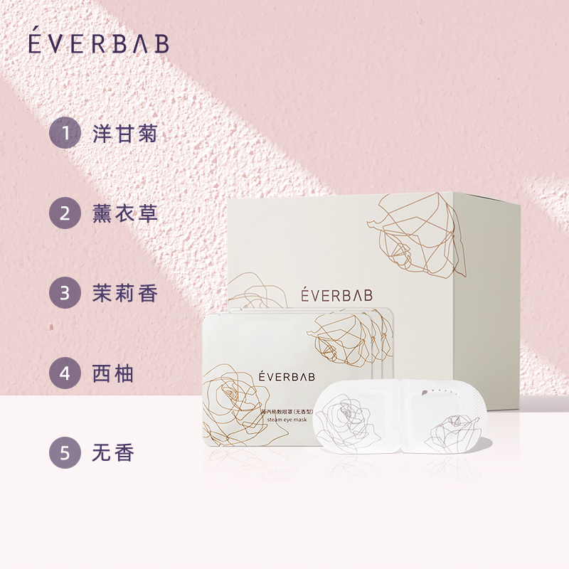 熬夜党囤货 | Everbab一次性蒸汽自动发热眼罩 护眼减压 多种香味 - 图1