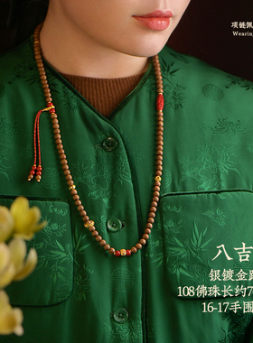 108颗佛珠老山檀项链四圈手链