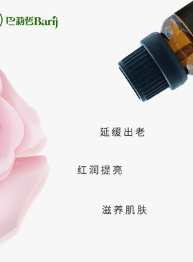 巴莉哲大马士革玫瑰精油提亮美容