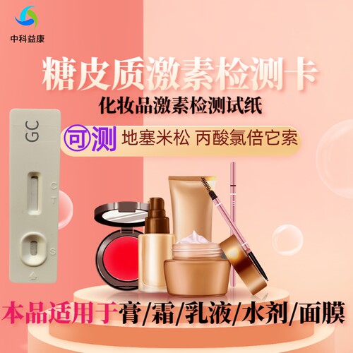 化妆品检测糖皮质激素检测试纸快速检测面膜护肤品铅汞检测 - 图0