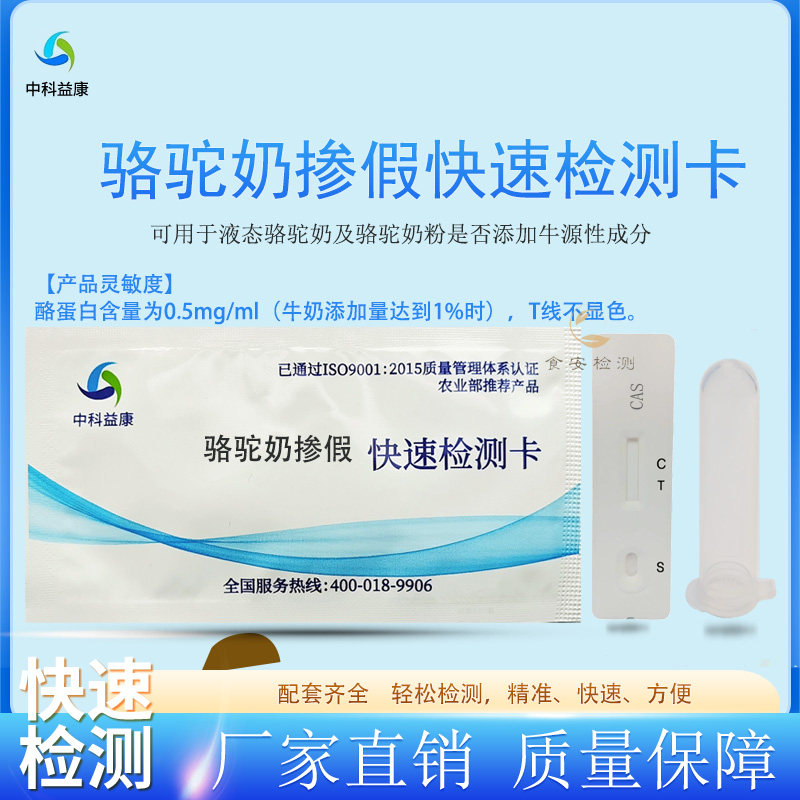 羊奶掺假检测卡中科益康检测试剂掺牛奶快速检测骆驼奶粉掺假检测