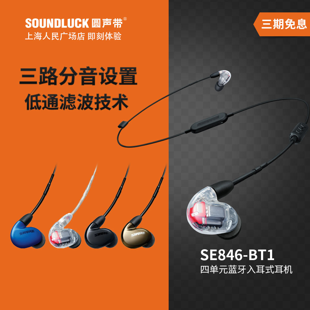 Shure/舒爾 SE846BT1藍芽新版四單元動鐵入耳機黑藍銅 圓聲帶行貨