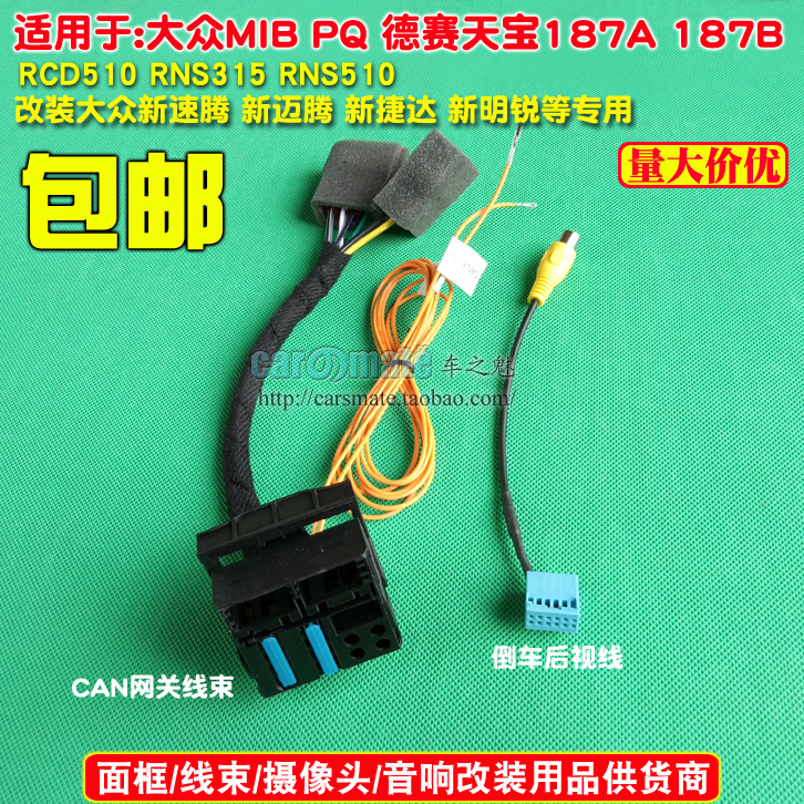 大众新速腾宝来捷达朗逸 187A 187B RCD510电源转接线can线网关线 - 图2