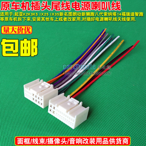 包邮！IX35新悦动名图朗动起亚新狮跑K2K3K4K5原车CD机尾线 插头 - 图3