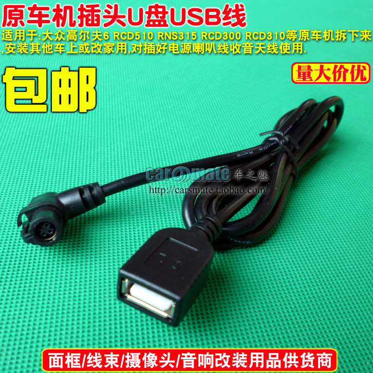 大众高尔夫6 RCD510 RNS315 2转1二合一收音机天线USB线转接线-图1