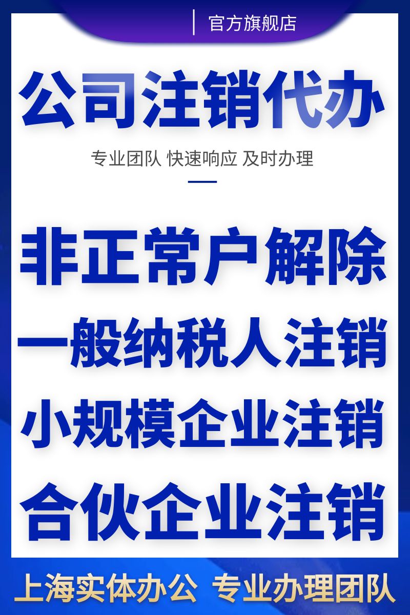 上海公司注销公司注册公司变更公司记账报税代理记账会计代理公司 - 图2