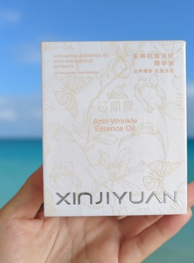 芯肌原抗皱润养精华油修护敏感