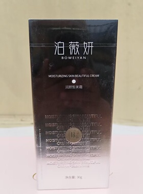 泊薇妍润颜皙美霜提亮肤色30g
