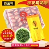 [Osmanthus Fragrant] Юнлан Сюань 窨 【桂 桂 桂 乌 【【【【【【【250g