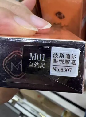 波斯迪尔眼线胶笔防水防汗持久