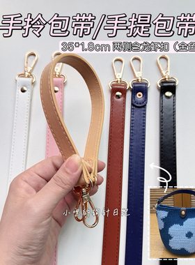 小哩的钩针日记皮质手提包带配件带手提手拎短带小包带子35cm长