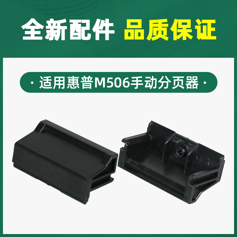 适用惠普M501dn/n手动分页器M506x/dn/n/xn搓纸轮M527dn/z/f/cm - 图1