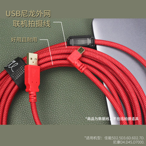 佳能6d 5d3拍摄70d 80d相机电脑连接线 尼康 数据线联机拍摄线 - 图0