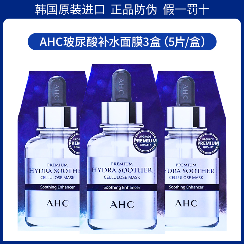 AHC面膜女补水保湿提亮舒缓修护敏感肌黄金第三代玻尿酸b5爱和纯 - 图2