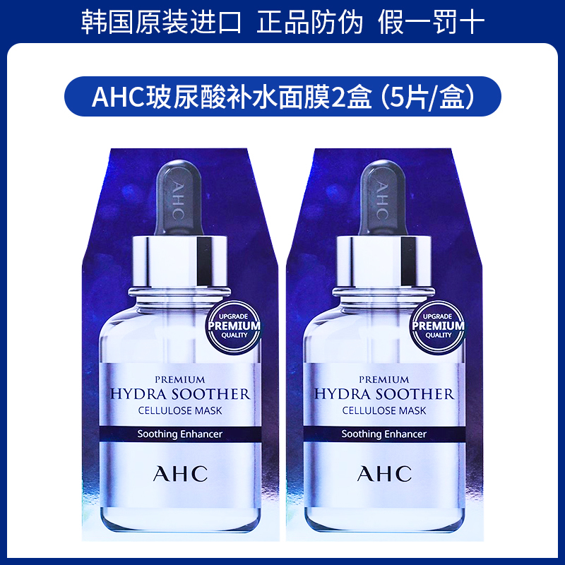 AHC面膜女补水保湿提亮舒缓修护敏感肌黄金第三代玻尿酸b5爱和纯 - 图1