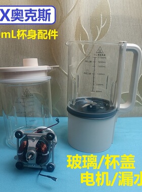 适用奥克斯1750mL轻音破壁机杯盖玻璃手柄打碎更换电机跳闸修漏水