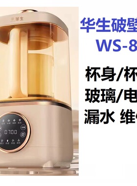 适用华生879破壁机杯身配件玻璃杯盖手柄电机漏水异常维修可寄修