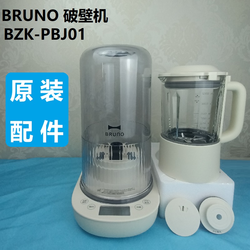 BRUNOPBJ01破壁机原装配件隔音罩杯盖玻璃杯身内胆排汽阀机身底座-图1