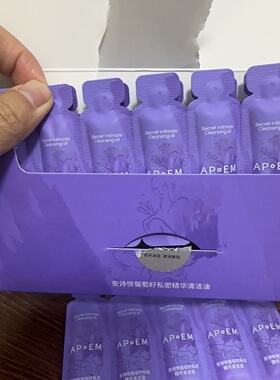 APoEM安诗悦葡萄籽私密精华清洁油次抛2ml*7支*4排