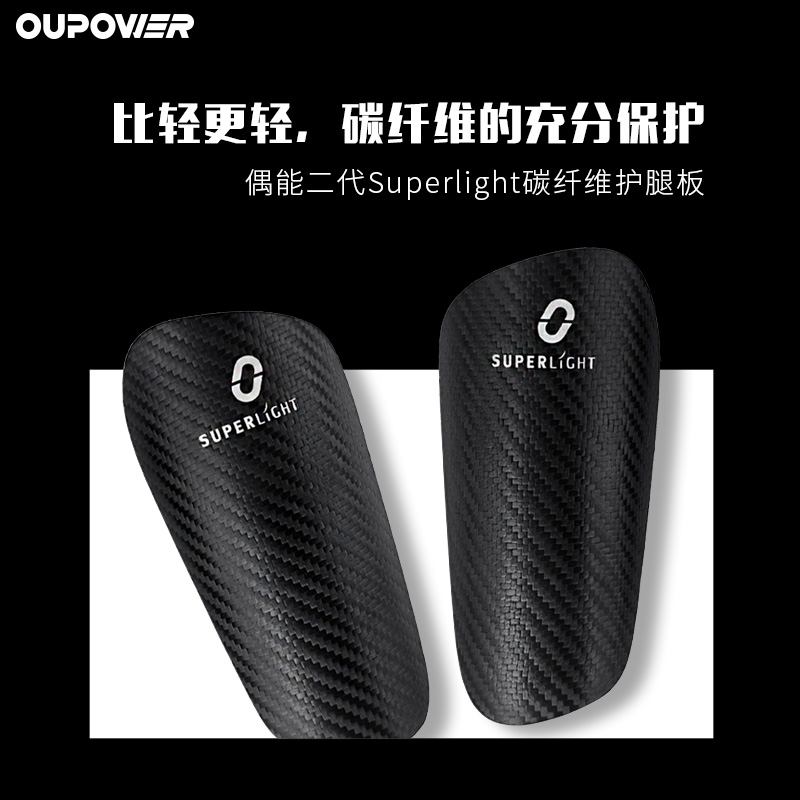 OUPOWER/偶能儿童成人足球训练比赛护小腿超轻碳纤维护腿板插板男 - 图0