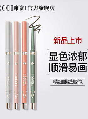 唯资防水持久极细初学者眼线胶笔