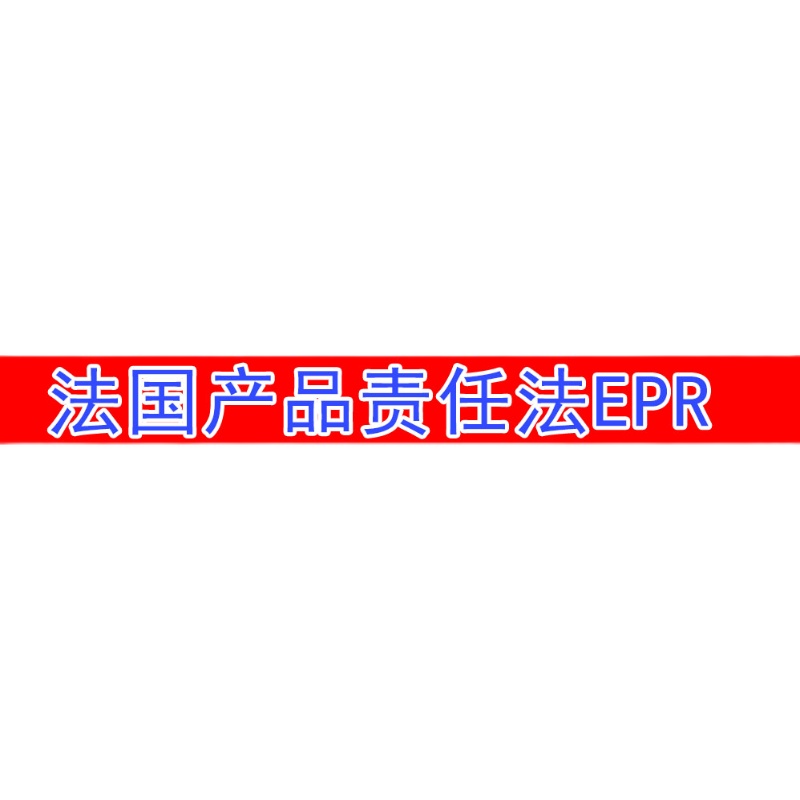 亚马逊德国法国EPR 产品责任法产品合规注册WEEE电池法包装法 - 图0