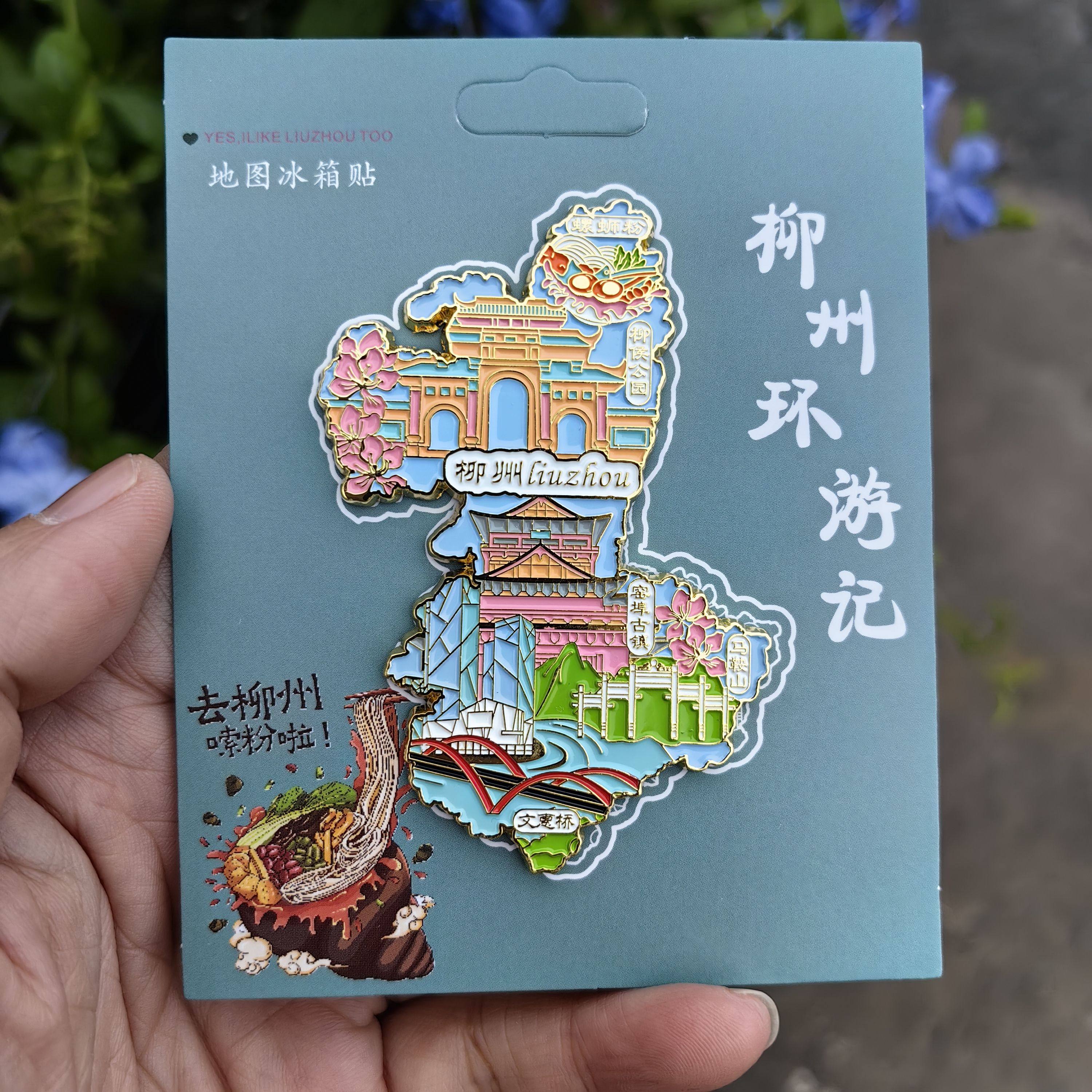 柳州金属冰箱贴广西柳州地图冰箱贴周边中国城市旅游文创纪念品,淘宝优惠券,粉丝福利购,淘宝优惠卷