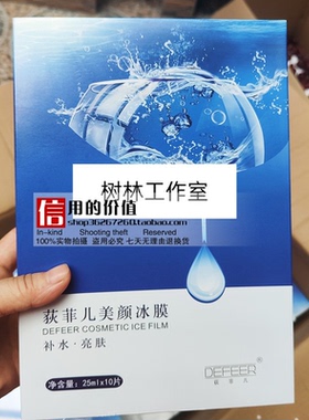 掌柜推荐新美念王牌产品：荻菲儿美颜冰膜{盒10张}靓白细肤舒缓