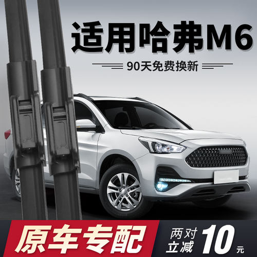 哈弗M6雨刮器长城哈佛六2021plus原装原厂19款18汽车专用前后雨刷 - 图0