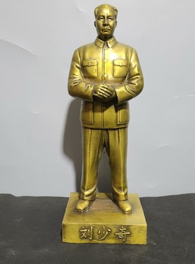 纯铜刘少奇站像开国元勋伟大领袖主席铜像家居办公室红色纪念摆件