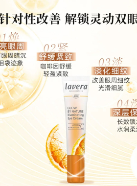 拉薇lavera有机VC眼霜淡纹保湿