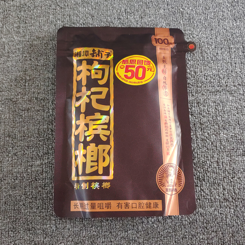 湘潭铺子伍子醉黑金枸杞槟榔100元版青果槟郎湖南特产50原装冰榔-图3