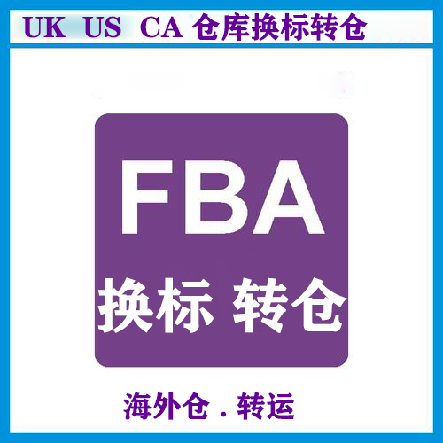 亚马逊FBA头程 移仓换标 转仓海外仓一件代发免月租 EBAY退货转运