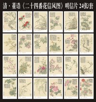 The Qing-Dong Patent 24 Flowers Letter Wind Plot postcard 24 Zhang set