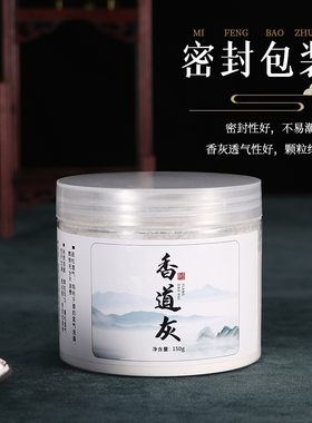 白色香道灰香炉灰篆香香篆专用沙空熏底灰打篆香灰打底灰熏香用具