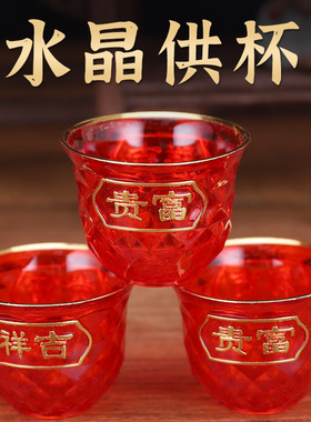 拜神茶杯酒杯一套富贵杯红色水晶塑料供神贡碗礼佛供水杯仙家贡杯