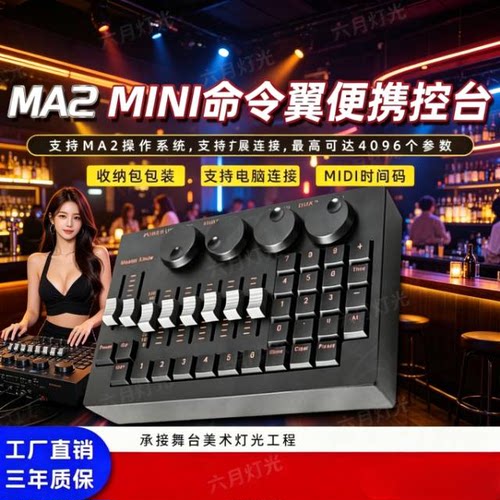 黑马MA2mini 舞台灯光控台 DMX512调光台 酒吧婚庆直播间影视宴会 - 图0
