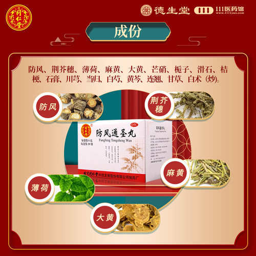 北京同仁堂 防风通圣丸6g*10袋  外寒内热头痛咽干风疹湿疮 - 图2