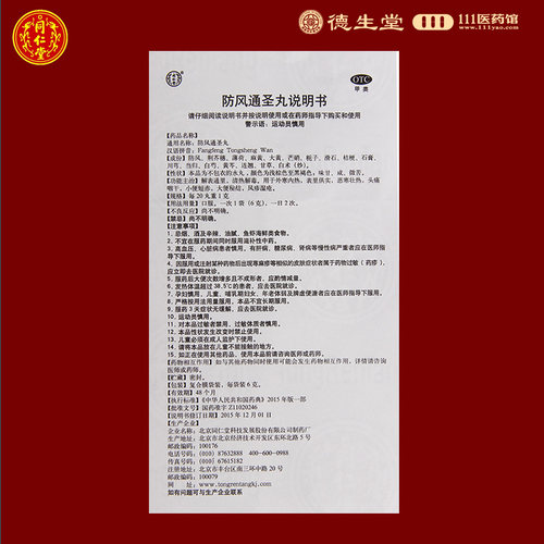 北京同仁堂 防风通圣丸6g*10袋  外寒内热头痛咽干风疹湿疮 - 图1