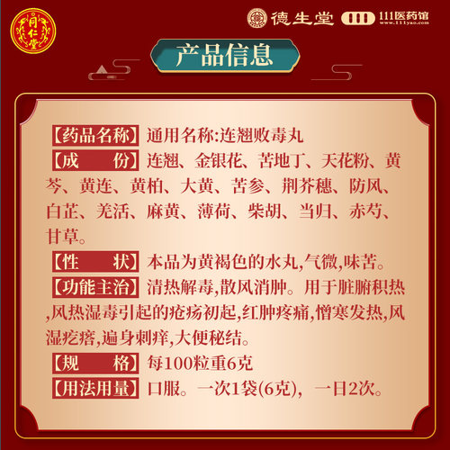 同仁堂连翘败毒丸10袋 清热解毒散风消肿遍身刺痒大便秘结 - 图3