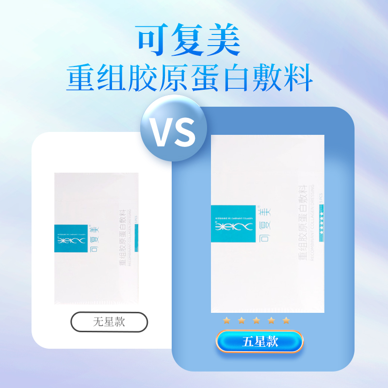 可复美 重组胶原蛋白敷料 5片/盒 - 图0
