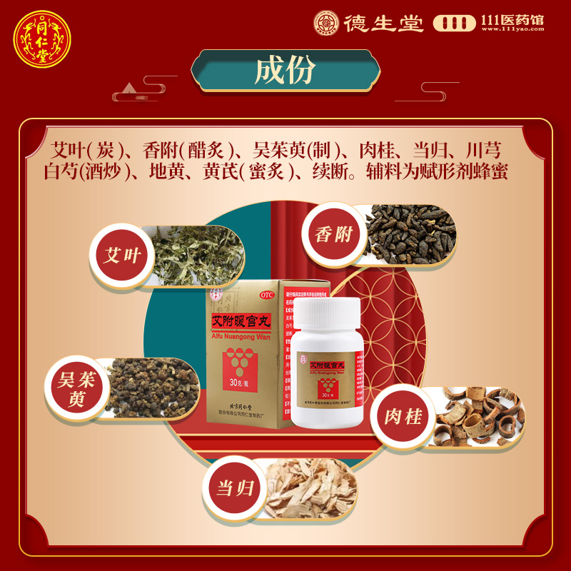 同仁堂 艾附暖宫丸30g 暖宫调经理气补血子宫虚寒月经量少 - 图2