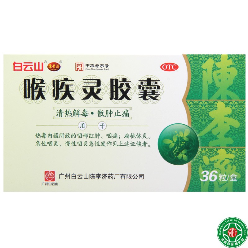 白云山喉疾灵胶囊0.25g*36粒热毒内蕴所致的咽部红肿咽痛 - 图0