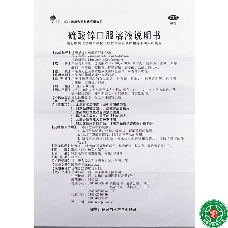 Otsuka硫酸锌口服溶液100ml 用于贫血生长发育迟缓痤疮结膜炎口疮 - 图1