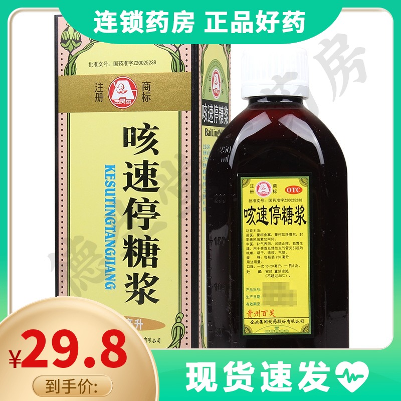 百灵鸟咳速停糖浆250ml/瓶感冒及慢性支气管炎引起的咳嗽咽干咯痰