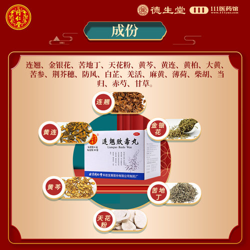 同仁堂连翘败毒丸10袋 清热解毒散风消肿遍身刺痒大便秘结 - 图0