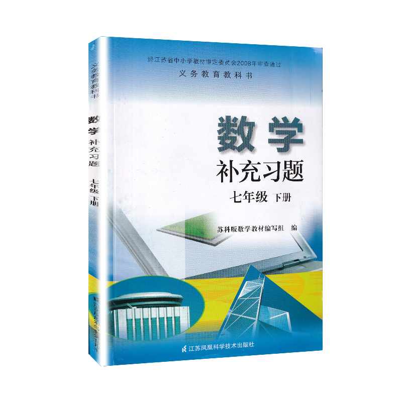 补充习题数学7/七年级下册 江苏适用苏科版教科书同步训练 初中学同步教辅教材配套用书 江苏凤凰科学技术出版社