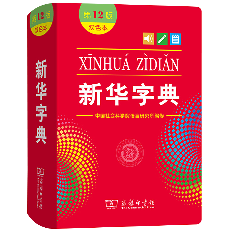 新华字典第12十二版双色本新版商务印书馆2021小学生初高中生专用新编实用工具书大字本多功能词典根据国民语文规范和标准修订正版