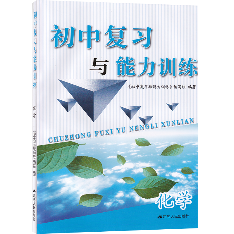 初中复习与能力训练语文数学化学生物政治江苏人民出版社初三复习训练九年级中考复习测试基础知识复习阅读能力训练单元复习与训练,淘宝优惠券,粉丝福利购,淘宝优惠卷