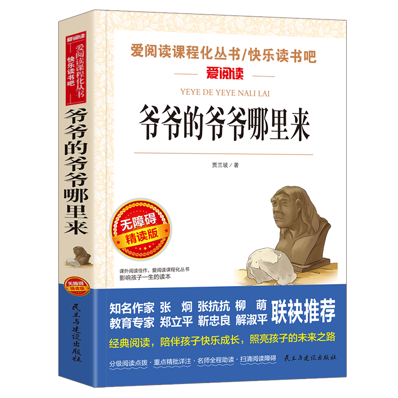 爷爷的爷爷哪里来贾兰坡原著正版必小学生课外阅读书籍四年级五六青少年人民儿童文学教育读物天地出版社注释全集完整版老师推荐 - 图3